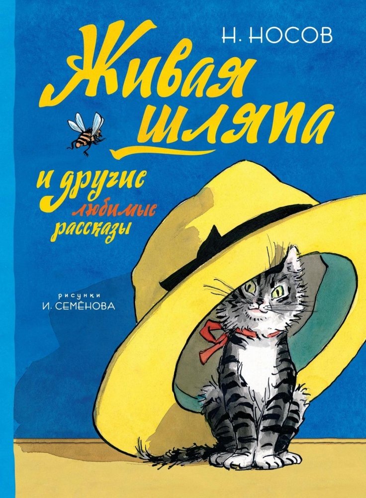 Живая шляпа и другие любимые рассказы | The Living Hat and Other Favorite Stories