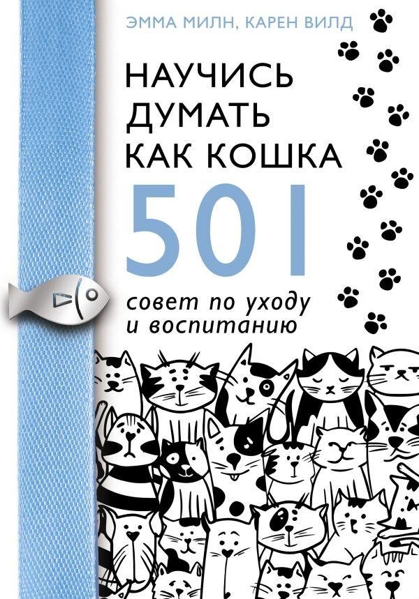 Научись думать как кошка. 501 совет по уходу и воспитанию | Learn to Think Like a Cat: 501 Tips for Care and Training