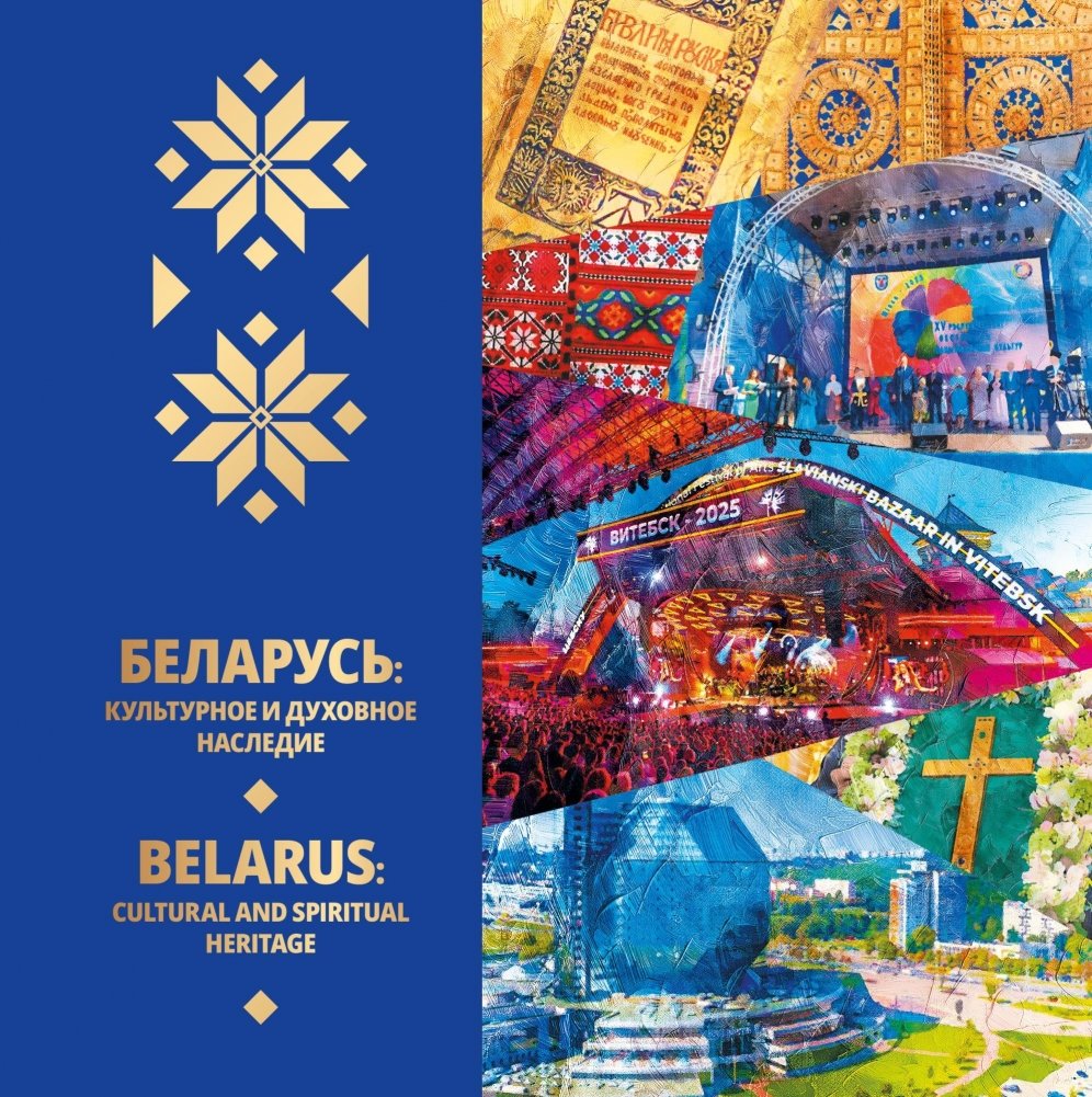 Беларусь: культурное и духовное наследие | Belarus: Cultural and Spiritual Heritage