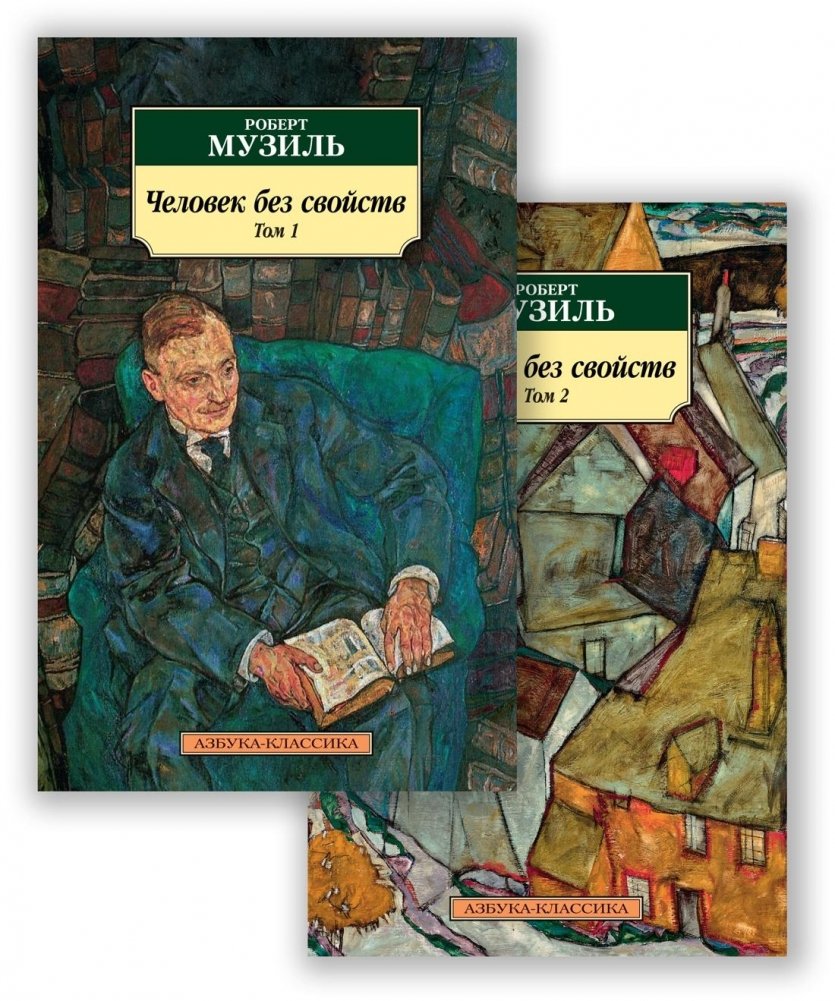 Человек без свойств (в 2-х томах) | The Man Without Qualities (in 2 volumes)
