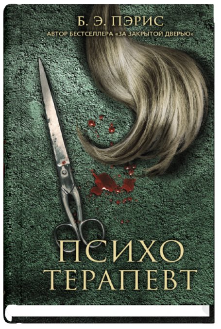 Психотерапевт | The Psychotherapist