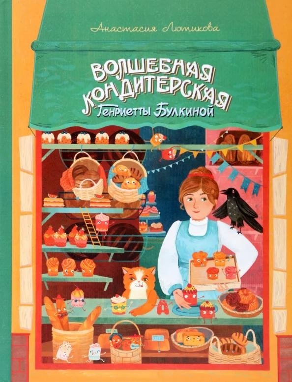 Волшебная кондитерская Генриетты Булкиной | Henrietta Bulkin's Magical Confectionery