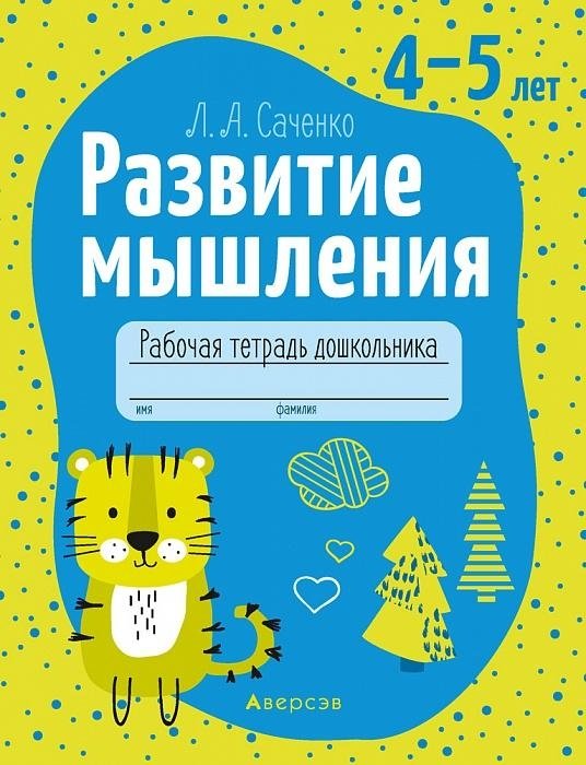 Развитие мышления. 4—5 лет. Рабочая тетрадь дошкольника | Developing Thinking Skills: Ages 4-5 Preschool Workbook