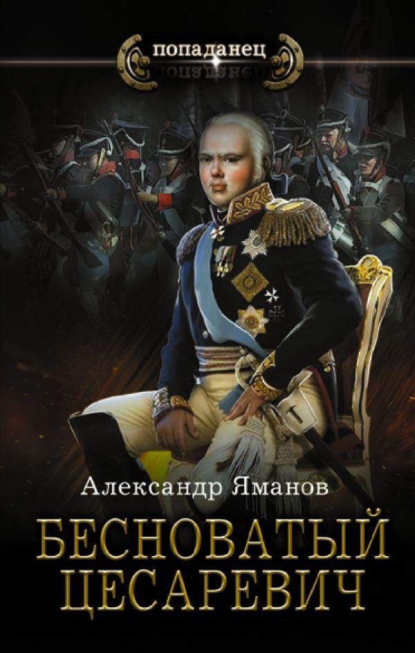 Бесноватый Цесаревич | The Possessed Tsarevich