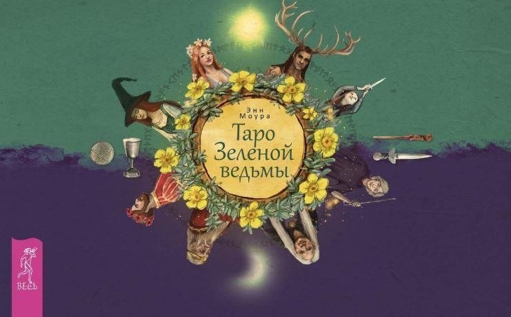 Таро Зеленой ведьмы + 78 карт в подарочной упаковке | Green Witch Tarot + 78 Cards in Gift Box