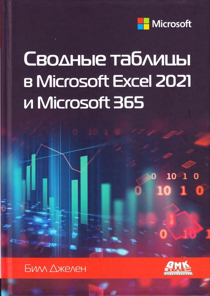 Сводные таблицы в Microsoft Excel 2021 и Microsoft 365 | Pivot Tables in Microsoft Excel 2021 and Microsoft 365
