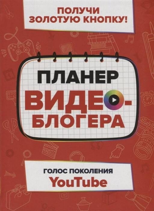 Планер видеоблогера | Vlogger's Planner
