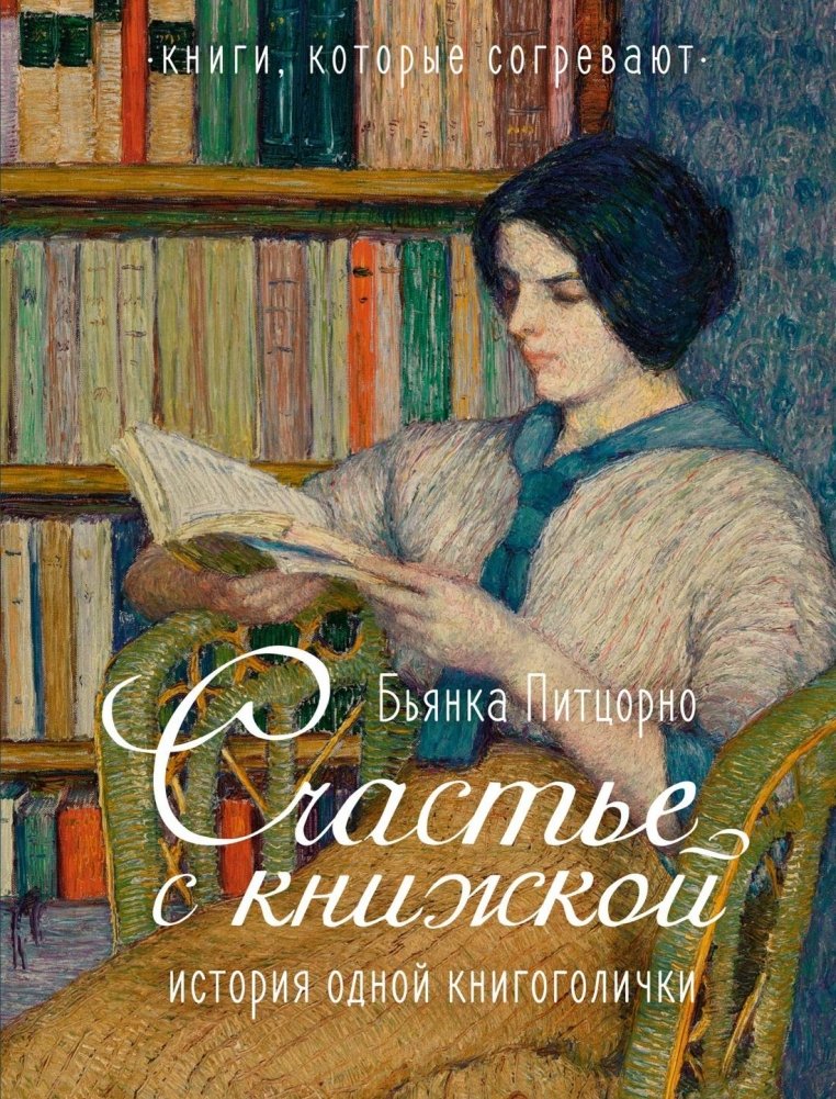 Счастье с книжкой. История одной книгоголички | Happiness with a Book: The Story of a Bookworm