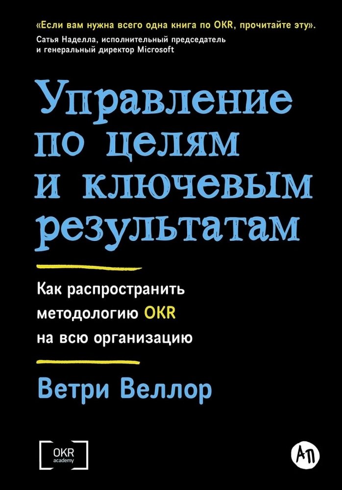 Управление по целям и ключевым результатам. Как распространить методологию OKR на всю организацию | Objectives and Key Results Management: How to Scale the OKR Methodology Across Your Organization