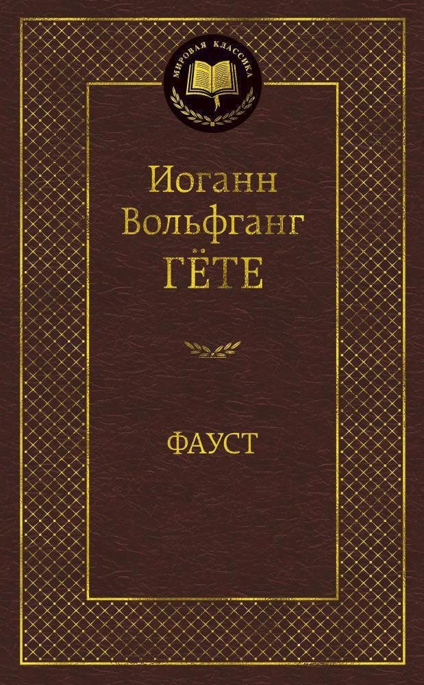 Фауст | Faust