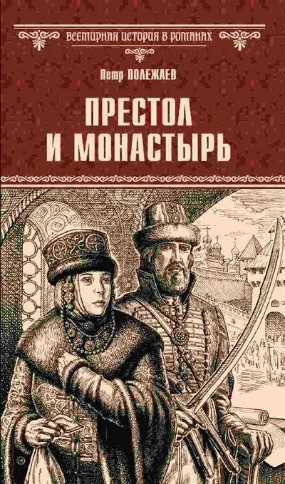 Престол и монастырь | Throne and Monastery