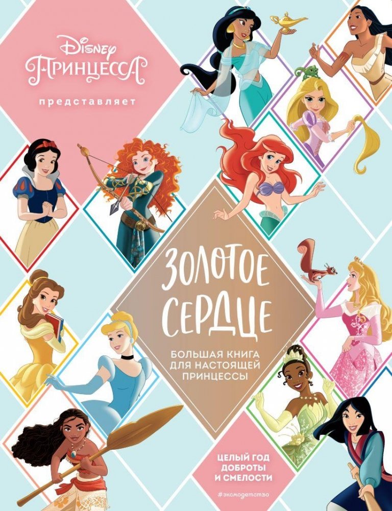 Золотое сердце. Большая книга для настоящей принцессы | Golden Heart: The Big Book for a True Princess