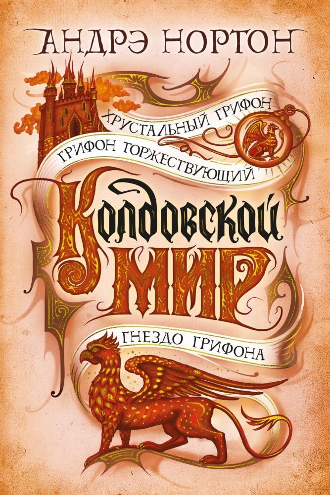 Хрустальный грифон | The Crystal Gryphon