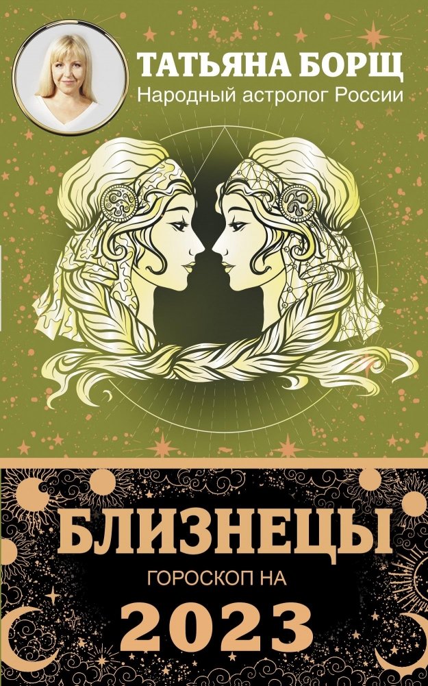 БЛИЗНЕЦЫ. Гороскоп на 2023 год | Gemini: Horoscope for 2023