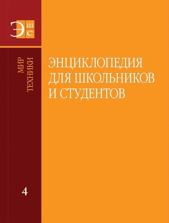 Энциклопедия для школьников и студентов. В 12 т. Том 4 "Мир техники" | Encyclopedia for Schoolchildren and Students. Vol. 4 "World of Technology"