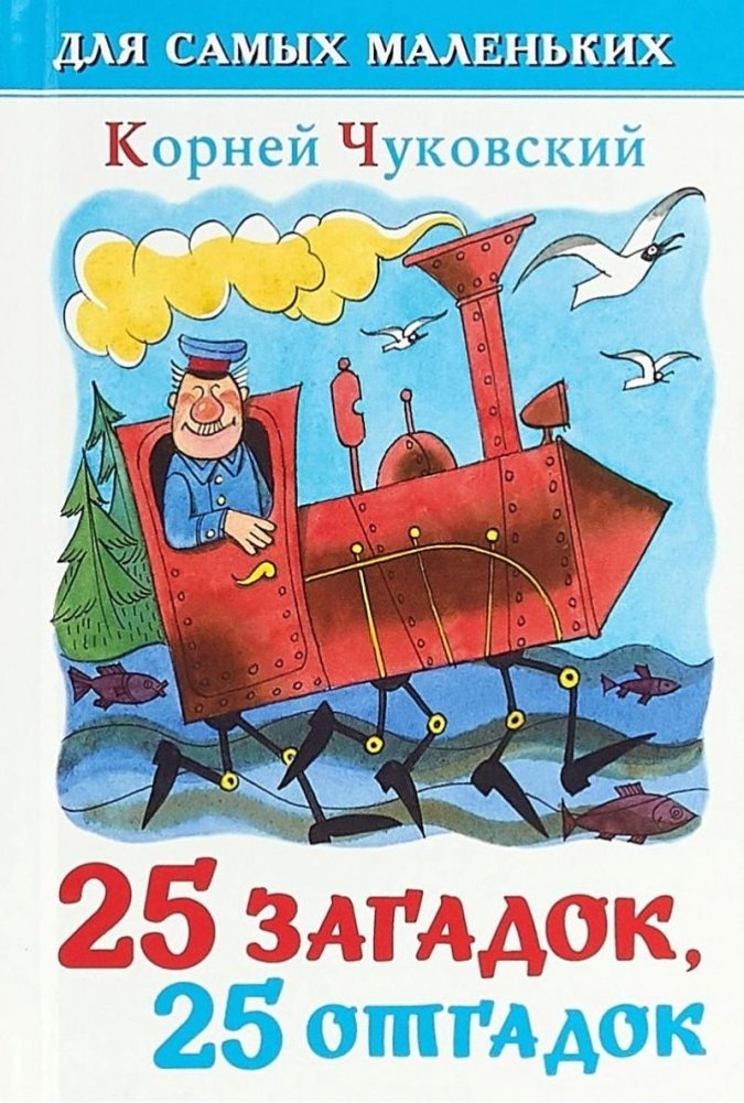 25 загадок - 25 отгадок. Для самых маленьких | 25 Riddles - 25 Answers. For Little Ones