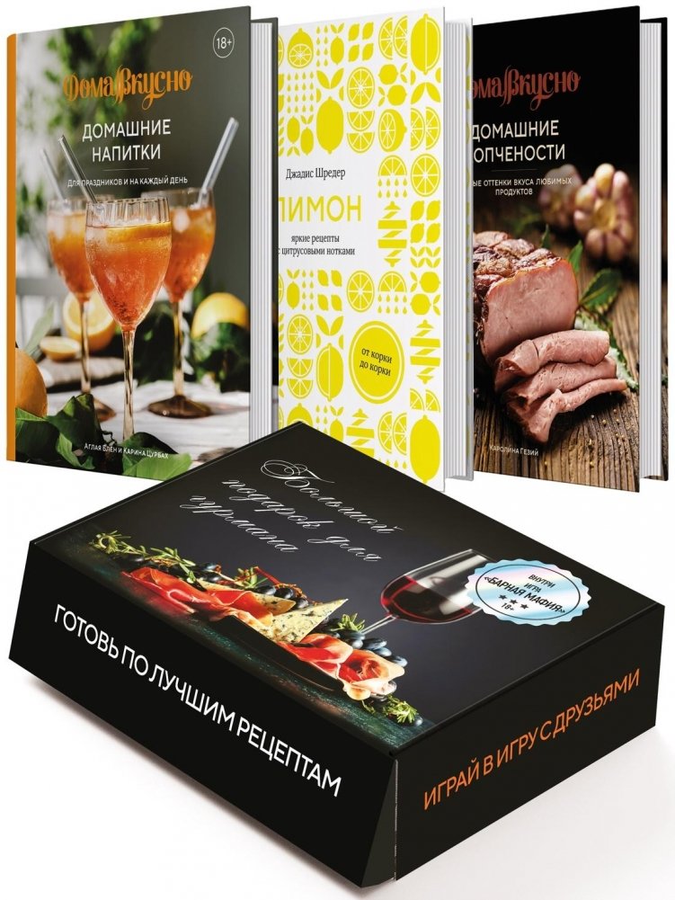 Подарочный набор "Большой подарок для гурмана" с книгами и игрой | Gourmet Gift Set: Books & "Bar Mafia" Game