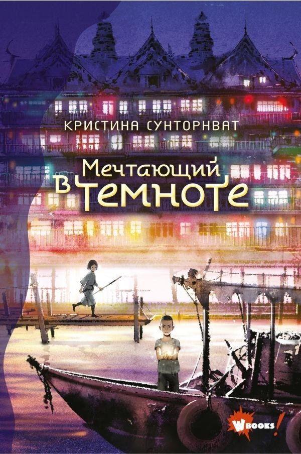 Мечтающий в темноте | Dreaming in the Dark