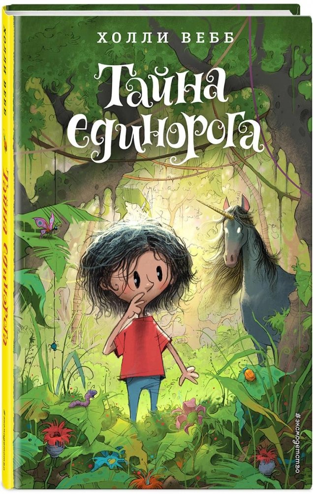 Тайна единорога | The Unicorn's Secret
