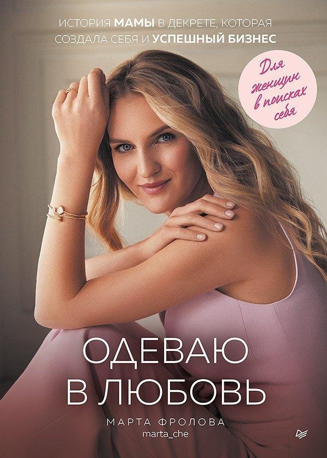 Одеваю в любовь. История мамы в декрете, которая создала себя и успешный бизнес | Dressed in Love: A Stay-at-Home Mom's Story of Self-Creation and Business Success