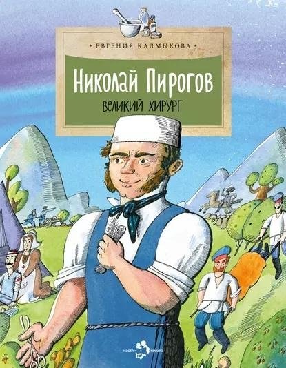 Николай Пирогов. Великий хирург | Nikolai Pirogov: The Great Surgeon