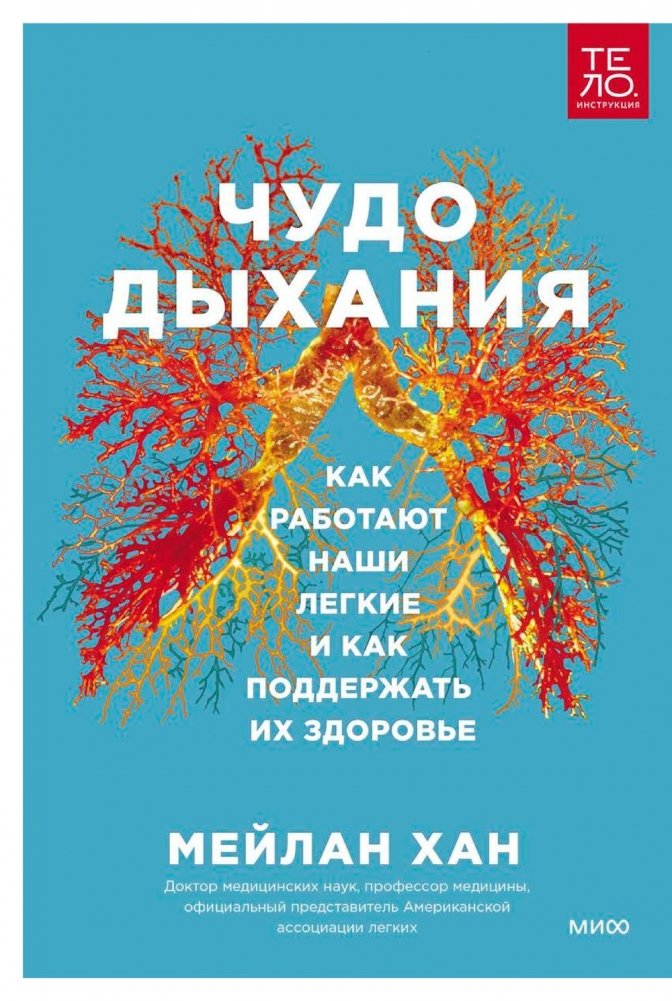 Чудо дыхания. Как работают наши легкие и как поддержать их здоровье | The Miracle of Breath: How Our Lungs Work and How to Support Their Health