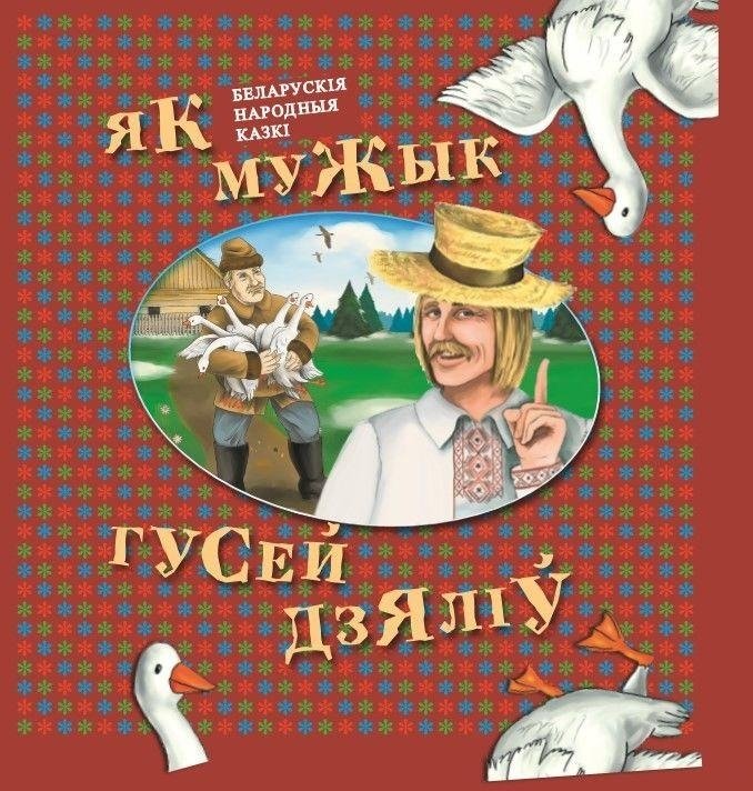 Як мужык гусей дзяліў | How a Man Divided Geese