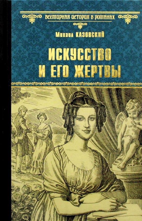 Искусство и его жертвы | Art and Its Victims