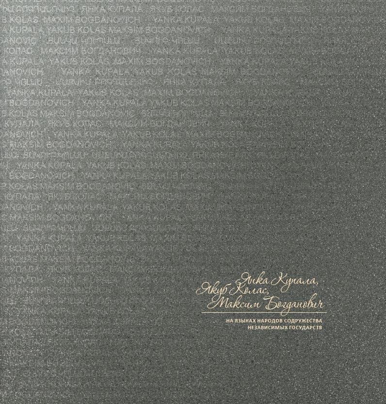Янка Купала, Якуб Колас, Максім Багдановіч на мовах народаў Садружнасці Незалежных Дзяржаў | Yanka Kupala, Yakub Kolas, Maksim Bahdanovich in the Languages of the Commonwealth of Independent States