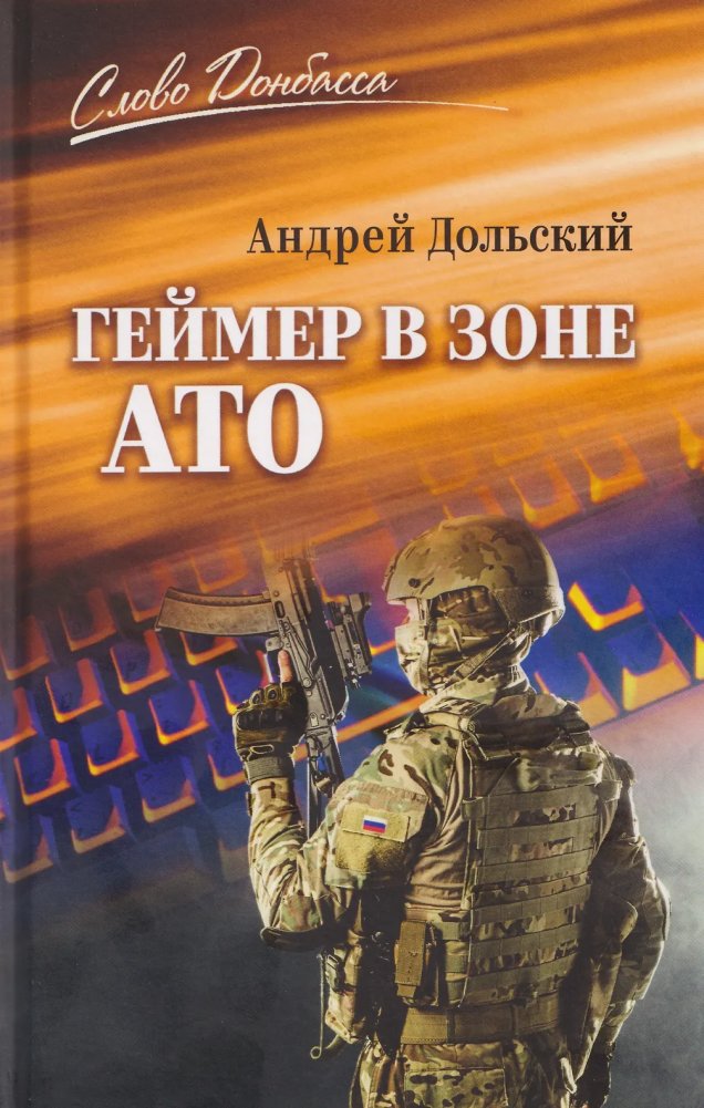 Геймер в зоне АТО | Gamer in the ATO Zone