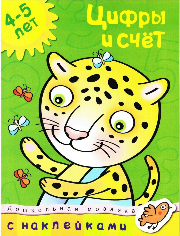 Цифры и счет. 4-5 лет | Numbers and Counting. Ages 4-5