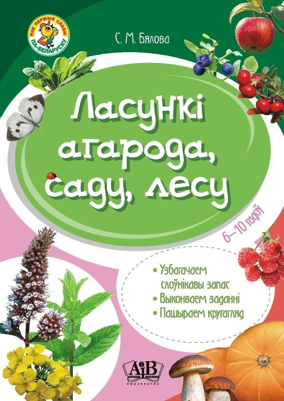 Ласункі агарода, саду, лесу. Узбагачаем слоўнікавы запас, выконваем заданні, пашыраем кругагляд (6-10 гадоў) | Treats from the Garden, Orchard, and Forest: Vocabulary Enrichment for Ages 6-10