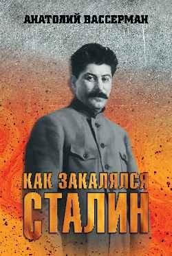 Как закалялся Сталин | How Stalin Was Tempered