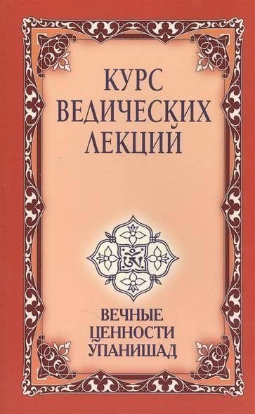 Курс ведических лекций. Вечные ценности Упанишад