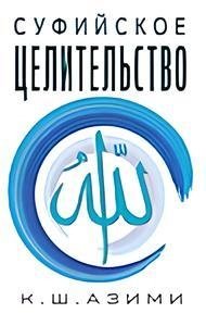 Суфийское целительство | Sufi Healing