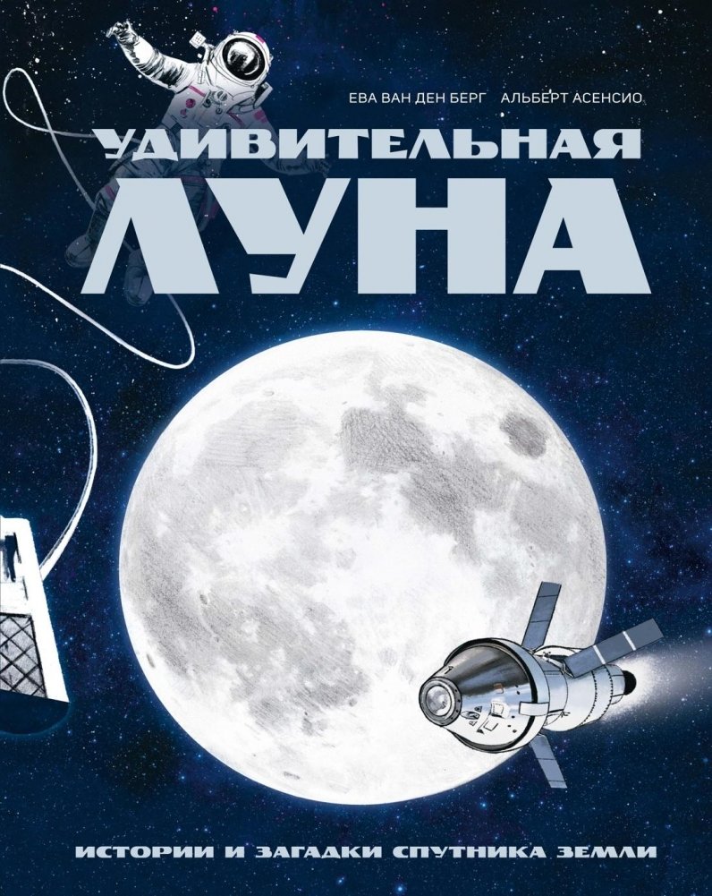 Удивительная Луна. Истории и загадки спутника Земли | Amazing Moon: Stories and Mysteries of Earth's Satellite