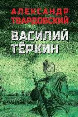 Василий Тёркин | Vasily Tyorkin