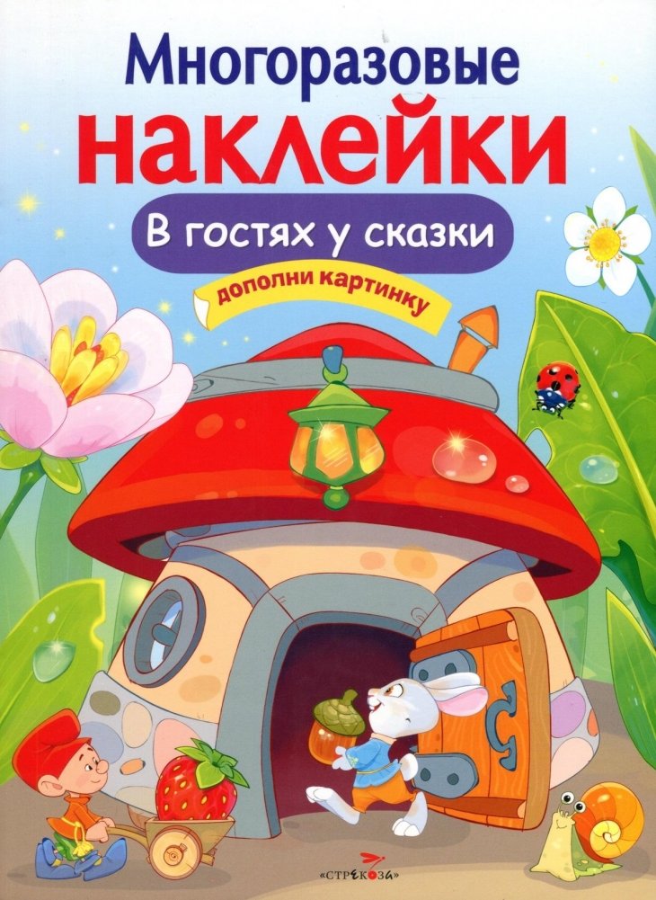 Многоразовые наклейки. В гостях у сказки | Reusable Stickers: Visiting a Fairy Tale