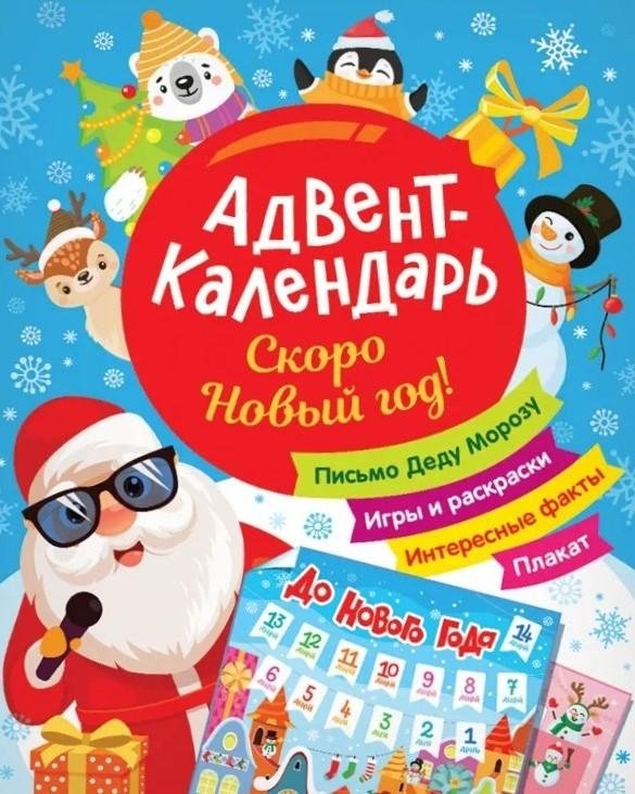 Скоро Новый год! Адвент-календарь | New Year's Coming Soon! Advent Calendar