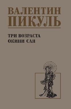 Три возраста Окини-сан | Three Ages of Okini-san