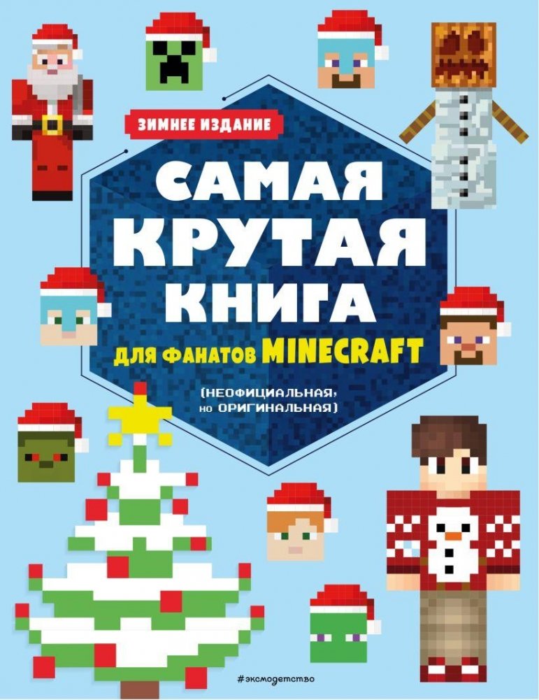 Самая крутая книга для фанатов Minecraft (неофициальная, но оригинальная). Зимнее издание | The Coolest Minecraft Book (Unofficial but Original). Winter Edition