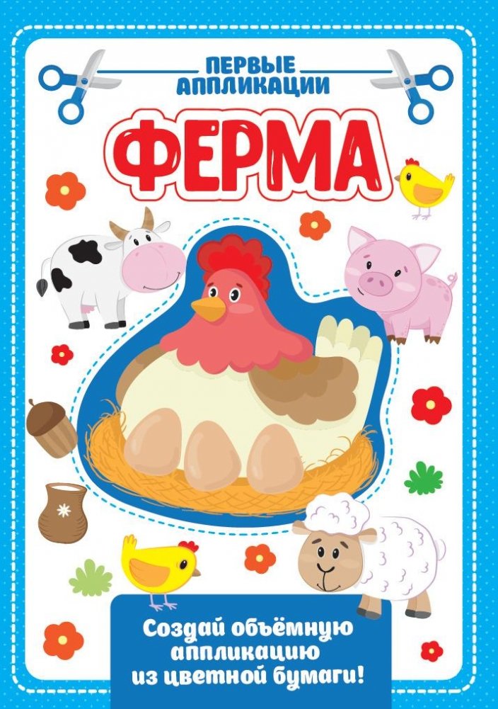 Аппликация с цветной бумагой. Ферма | Farm Paper Applique