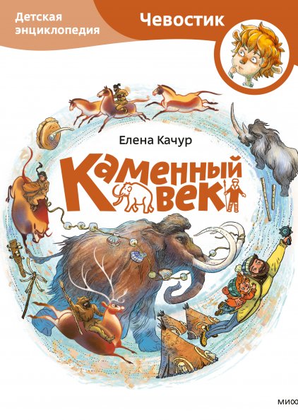 Каменный век. Детская энциклопедия | The Stone Age: A Children's Encyclopedia