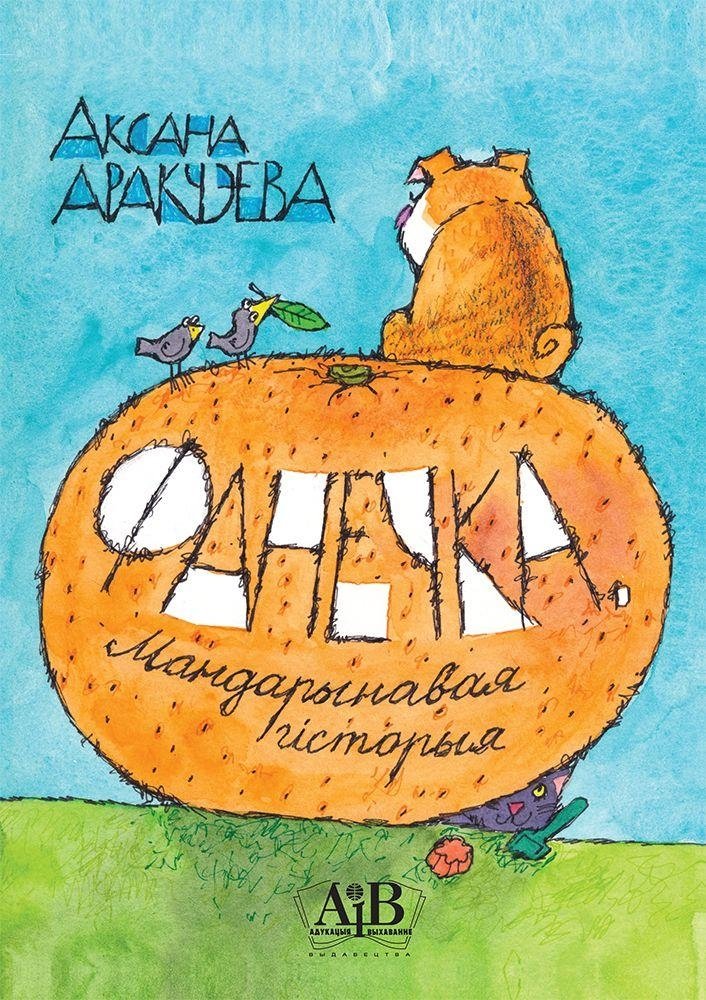 Фанечка. Мандарынавая гісторыя | Fanechka. The Mandarin Story