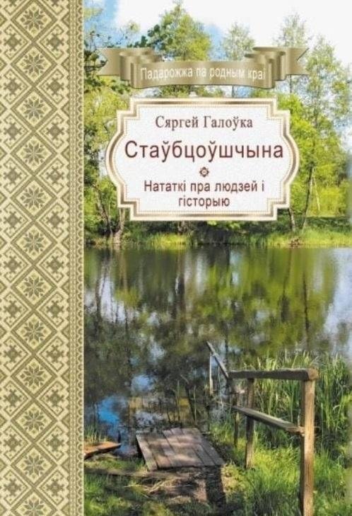 Стаўбцоўшчына: нататкі пра людзей і гісторыю | Stowbtsy Region: Notes on People and History