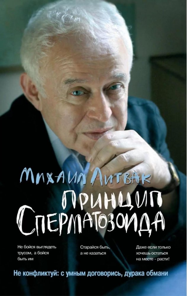 Принцип сперматозоида. Учебное пособие | The Spermatozoon Principle: A Study Guide