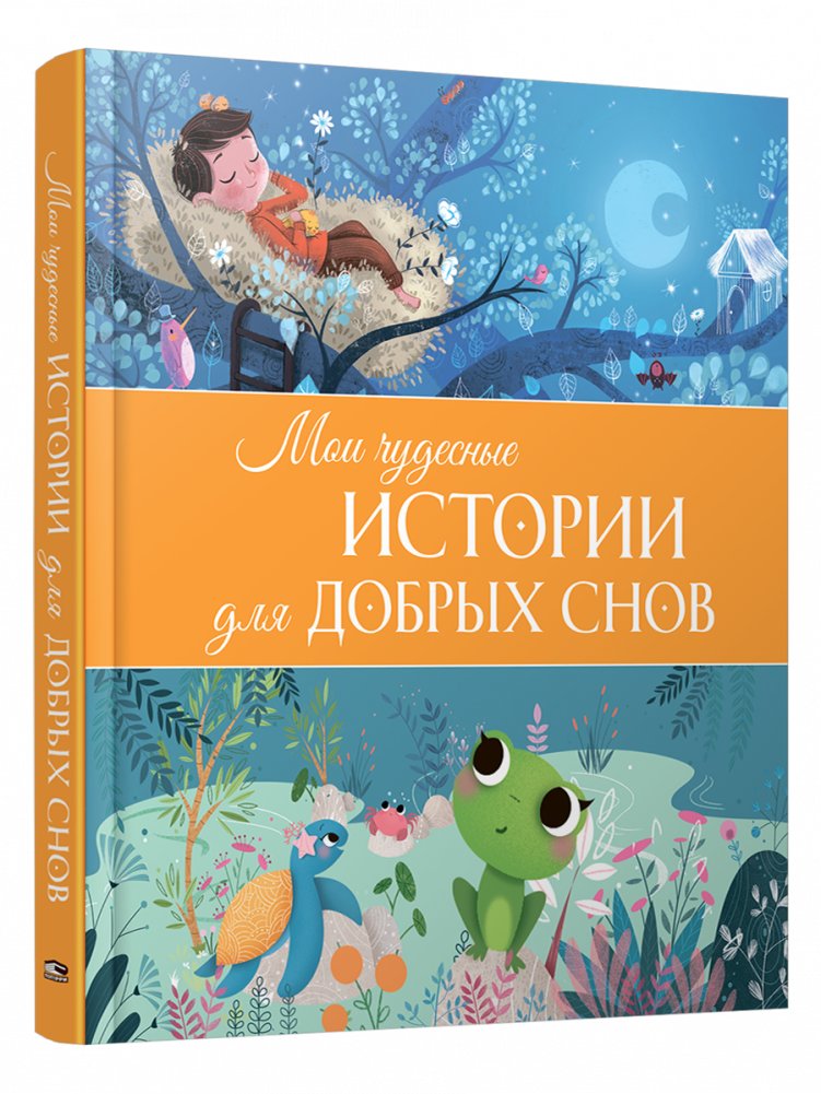 Мои чудесные истории для добрых снов | My Wonderful Stories for Sweet Dreams