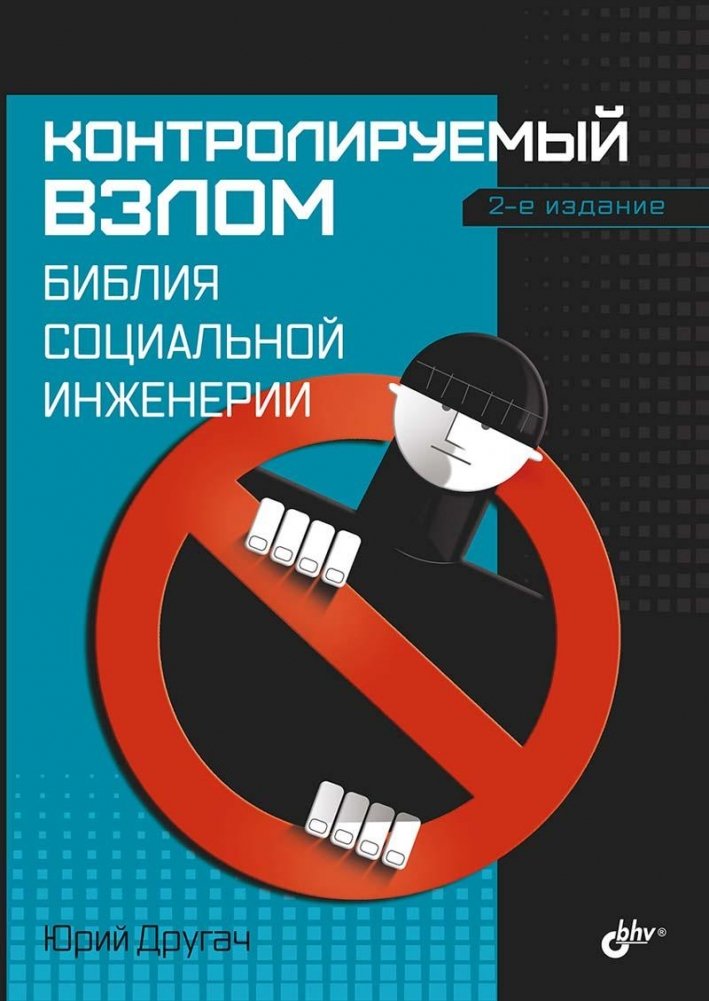 Контролируемый взлом. Библия социальной инженерии. 2-е издание | Controlled Hack: The Social Engineering Bible, 2nd Edition