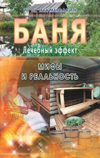 Баня. Лечебный эффект: мифы и реальность | The Banya: Therapeutic Effects, Myths and Reality