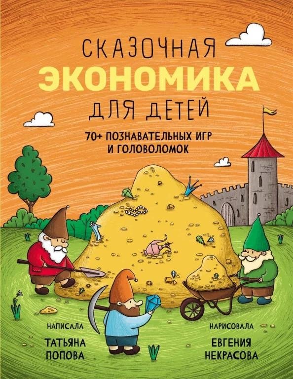 Сказочная экономика для детей | Fairy Tale Economics for Children